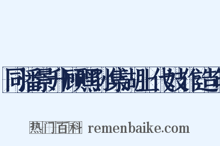 同潘景升顾嘿孙集湖上代妓作造句是什么意思的图片